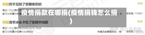 疫情捐款在哪捐(疫情捐钱怎么捐)