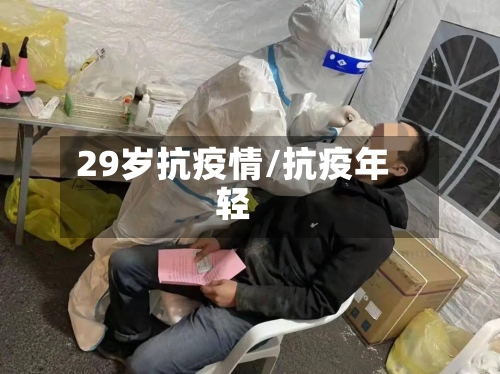 29岁抗疫情/抗疫年轻-第2张图片