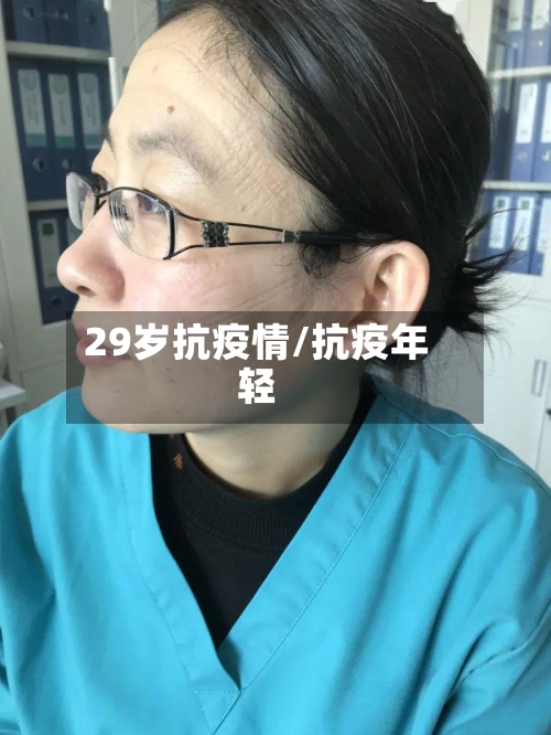 29岁抗疫情/抗疫年轻