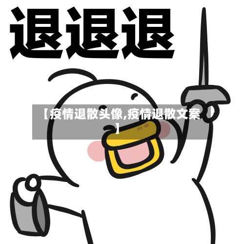 【疫情退散头像,疫情退散文案】-第2张图片