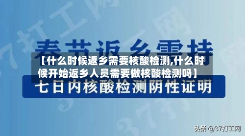 【什么时候返乡需要核酸检测,什么时候开始返乡人员需要做核酸检测吗】-第3张图片