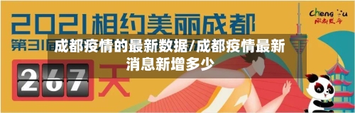 成都疫情的最新数据/成都疫情最新消息新增多少
