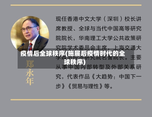 疫情后全球秩序(施展后疫情时代的全球秩序)