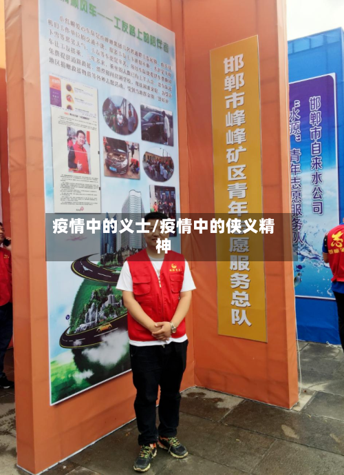 疫情中的义士/疫情中的侠义精神