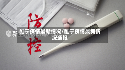 睢宁疫情最新情况/睢宁疫情最新情况通报-第2张图片