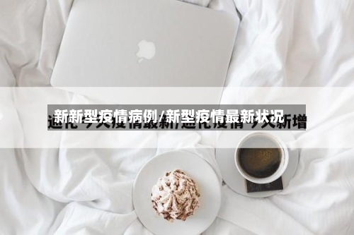 新新型疫情病例/新型疫情最新状况-第2张图片