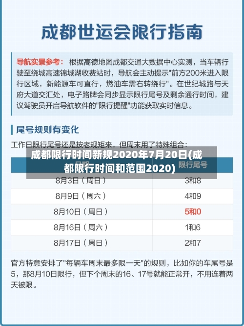 成都限行时间新规2020年7月20日(成都限行时间和范围2020)-第2张图片