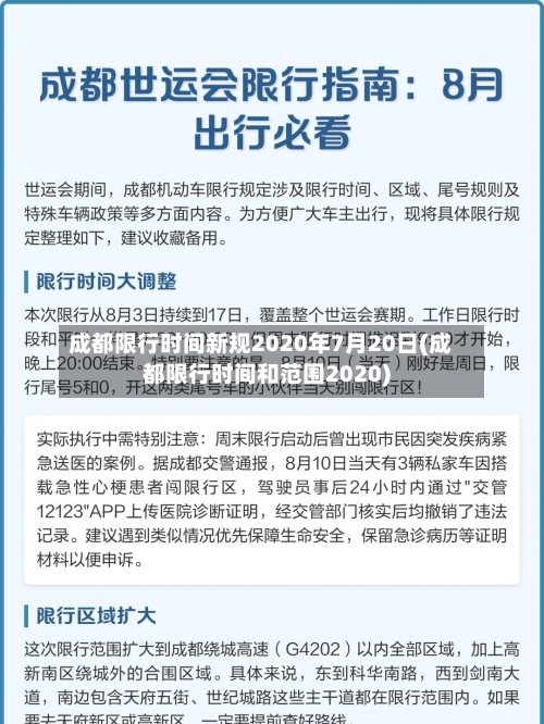 成都限行时间新规2020年7月20日(成都限行时间和范围2020)-第3张图片