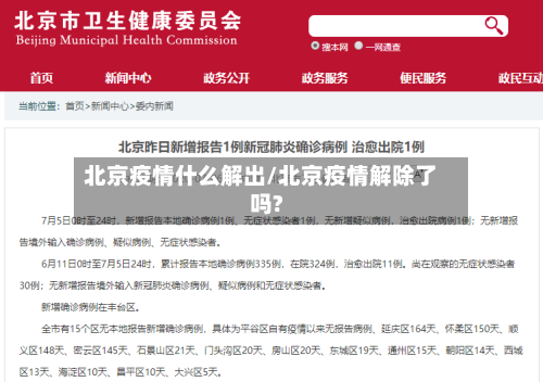 北京疫情什么解出/北京疫情解除了吗?