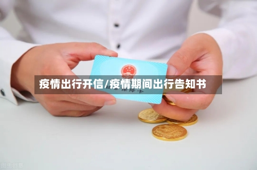 疫情出行开信/疫情期间出行告知书-第2张图片
