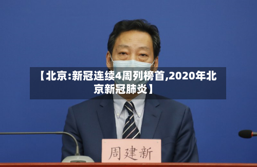 【北京:新冠连续4周列榜首,2020年北京新冠肺炎】