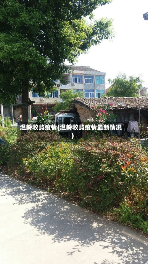 温岭牧屿疫情(温岭牧屿疫情最新情况)