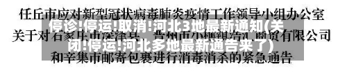 停诊!停运!取消!河北3地最新通知(关闭!停运!河北多地最新通告来了)