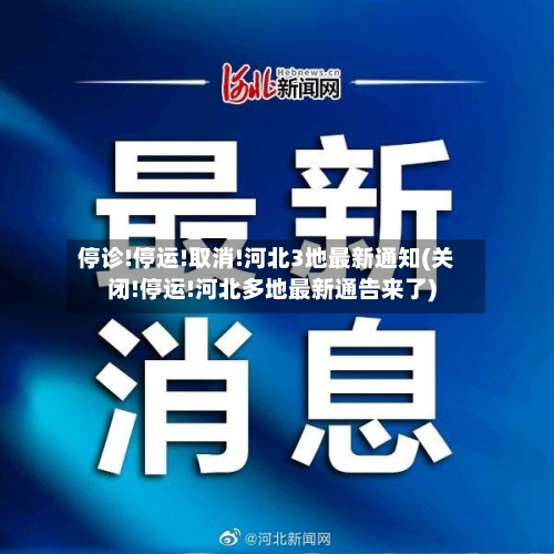 停诊!停运!取消!河北3地最新通知(关闭!停运!河北多地最新通告来了)-第2张图片