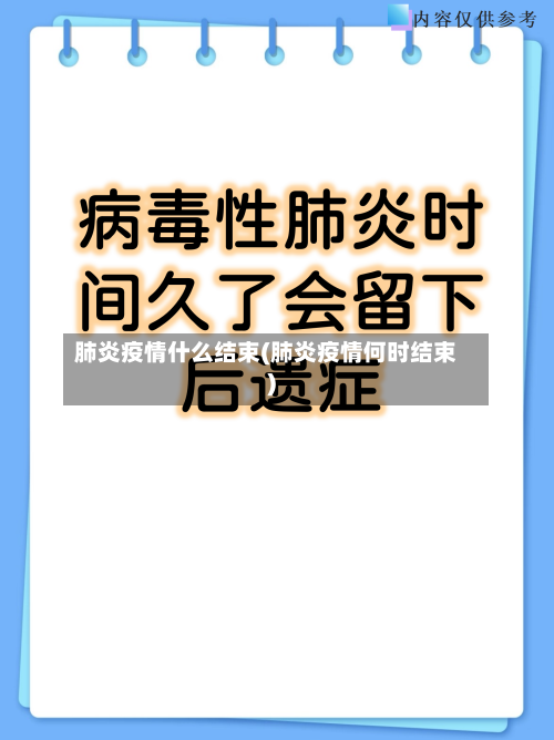 肺炎疫情什么结束(肺炎疫情何时结束)-第2张图片