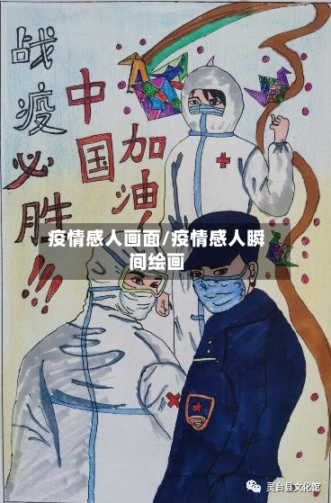 疫情感人画面/疫情感人瞬间绘画-第2张图片