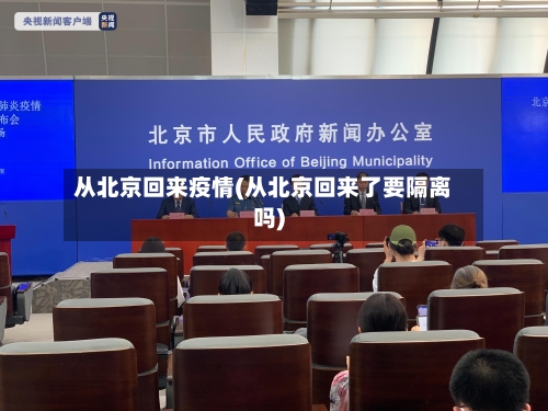 从北京回来疫情(从北京回来了要隔离吗)-第2张图片