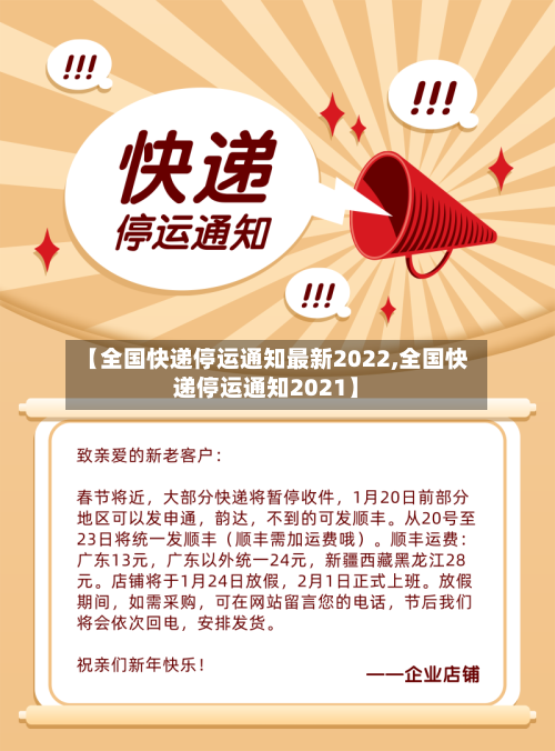 【全国快递停运通知最新2022,全国快递停运通知2021】