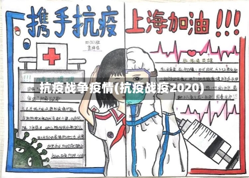 抗疫战争疫情(抗疫战疫2020)