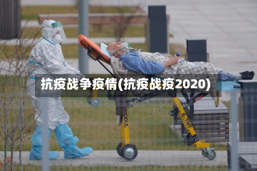 抗疫战争疫情(抗疫战疫2020)-第2张图片