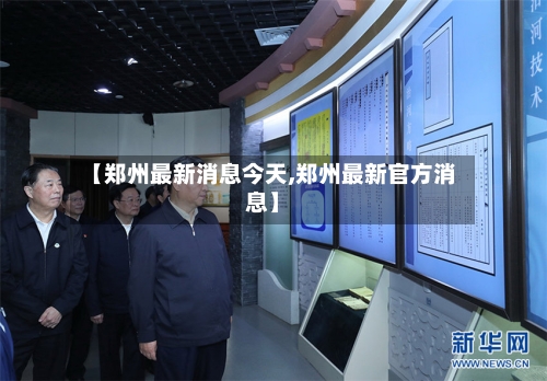 【郑州最新消息今天,郑州最新官方消息】