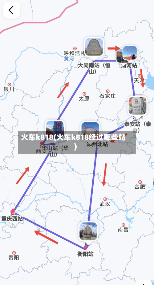 火车k818(火车k818经过哪些站)-第2张图片