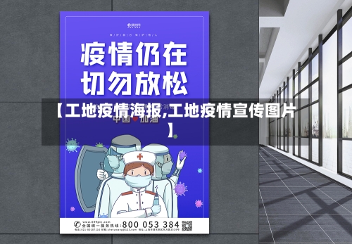 【工地疫情海报,工地疫情宣传图片】-第2张图片