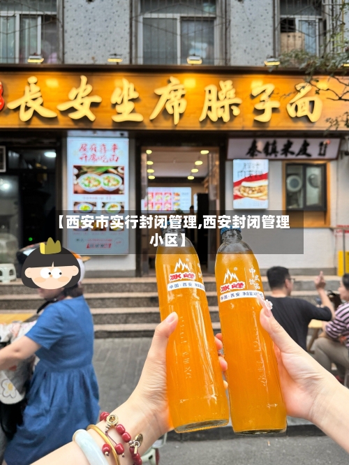 【西安市实行封闭管理,西安封闭管理小区】
