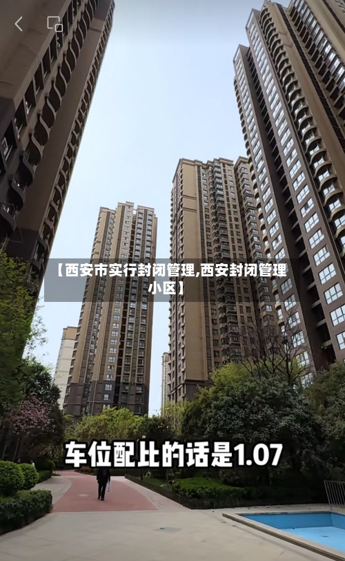 【西安市实行封闭管理,西安封闭管理小区】-第2张图片