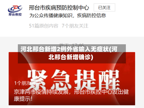 河北邢台新增2例外省输入无症状(河北邢台新增确诊)-第2张图片