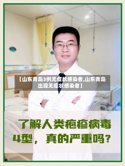 【山东青岛3例无症状感染者,山东青岛出现无症状感染者】-第2张图片