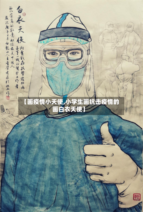 【画疫情小天使,小学生画抗击疫情的画白衣天使】-第2张图片