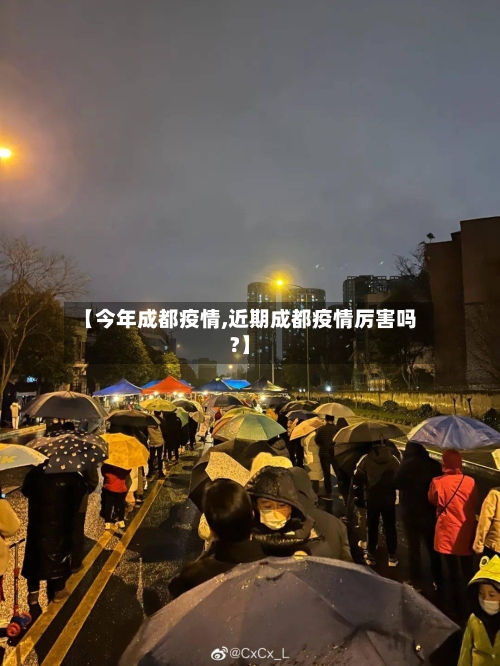 【今年成都疫情,近期成都疫情厉害吗?】