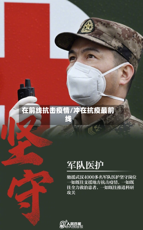 在前线抗击疫情/冲在抗疫最前线-第2张图片