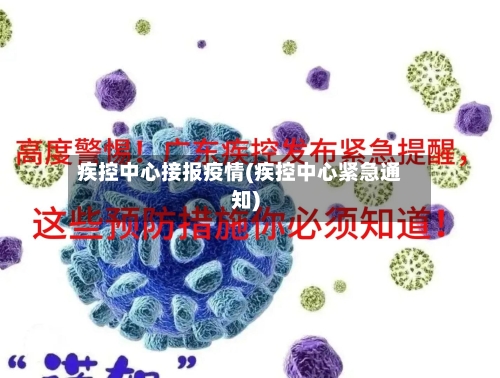 疾控中心接报疫情(疾控中心紧急通知)-第2张图片