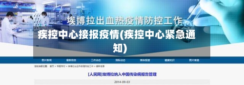 疾控中心接报疫情(疾控中心紧急通知)-第3张图片