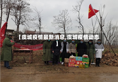 【虞城疫情最新消息,虞城疫情动态】-第3张图片