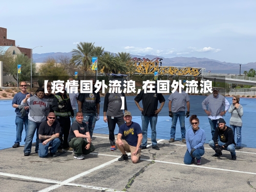 【疫情国外流浪,在国外流浪】