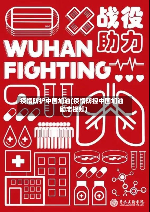 疫情防护中国加油(疫情防控中国加油励志视频)-第2张图片