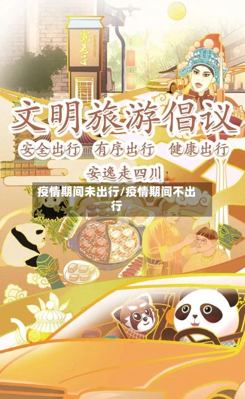 疫情期间未出行/疫情期间不出行