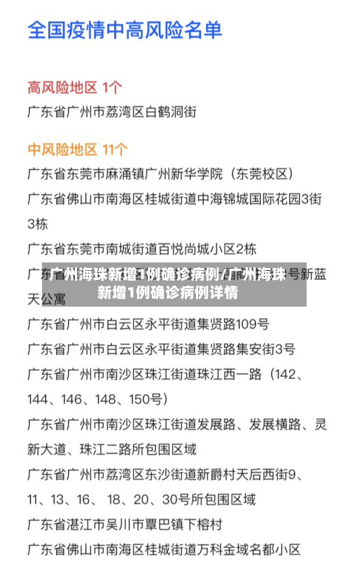 广州海珠新增1例确诊病例/广州海珠新增1例确诊病例详情-第2张图片