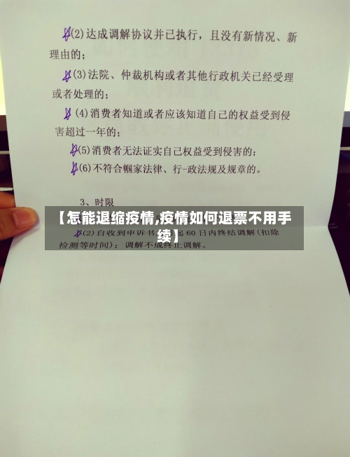 【怎能退缩疫情,疫情如何退票不用手续】-第2张图片