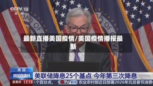 最新直播美国疫情/美国疫情播报最新