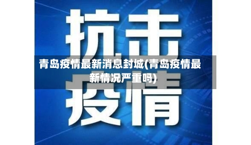 青岛疫情最新消息封城(青岛疫情最新情况严重吗)-第2张图片