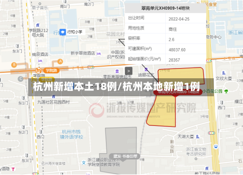 杭州新增本土18例/杭州本地新增1例-第2张图片