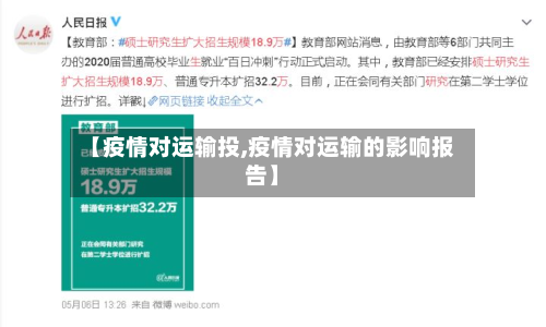 【疫情对运输投,疫情对运输的影响报告】-第2张图片