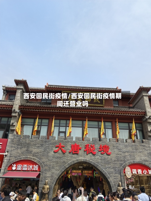 西安回民街疫情/西安回民街疫情期间还营业吗