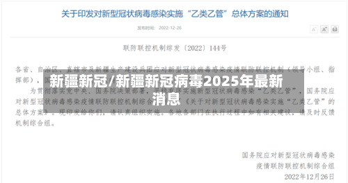 新疆新冠/新疆新冠病毒2025年最新消息-第3张图片