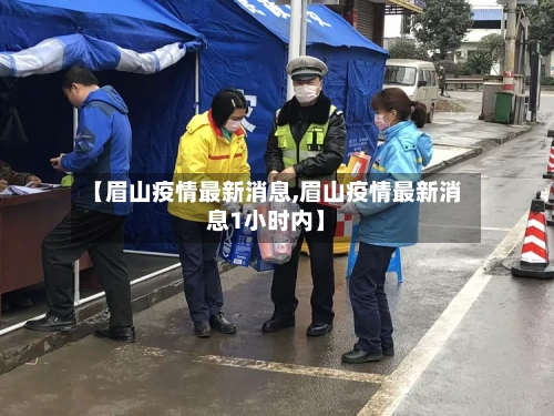 【眉山疫情最新消息,眉山疫情最新消息1小时内】