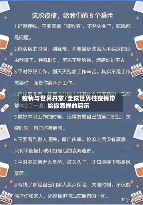 疫情与世界开放/全球世界性疫情带给你怎样的启示